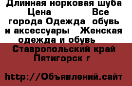 Длинная норковая шуба  › Цена ­ 35 000 - Все города Одежда, обувь и аксессуары » Женская одежда и обувь   . Ставропольский край,Пятигорск г.